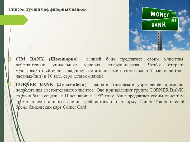 Список лучших оффшорных банков CIM BANK (Швейцария) – данный банк