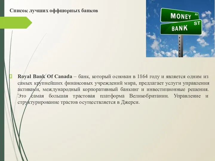 Список лучших оффшорных банков Royal Bank Of Canada – банк,