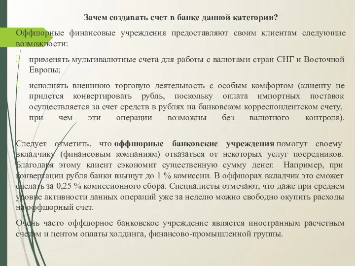 Зачем создавать счет в банке данной категории? Оффшорные финансовые учреждения