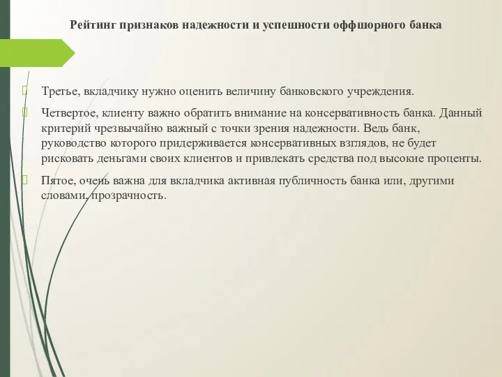 Рейтинг признаков надежности и успешности оффшорного банка Третье, вкладчику нужно