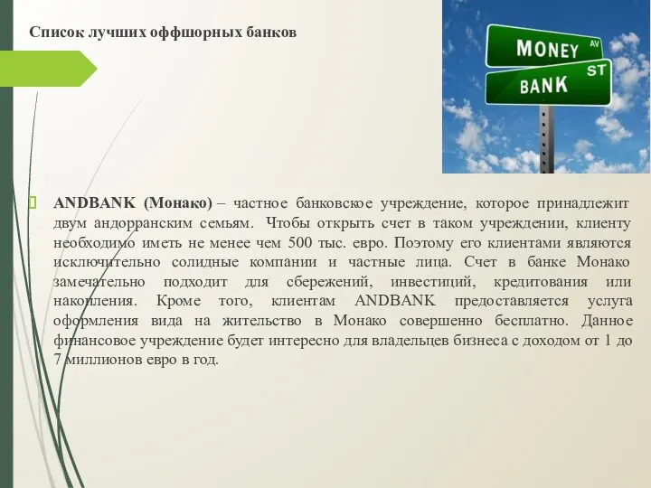 Список лучших оффшорных банков ANDBANK (Монако) – частное банковское учреждение,