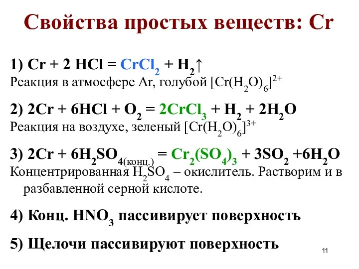 Свойства простых веществ: Cr 1) Cr + 2 HCl =
