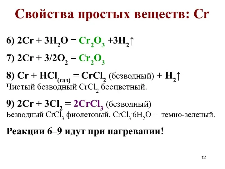 Свойства простых веществ: Cr 6) 2Cr + 3H2O = Cr2O3