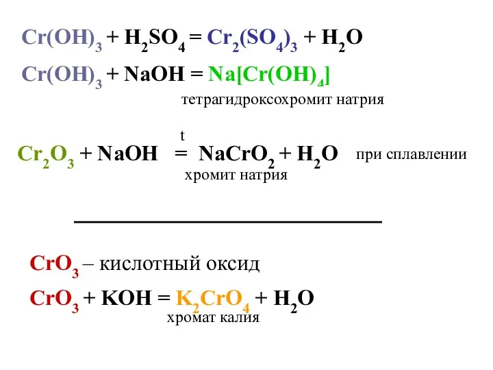 Cr(OH)3 + H2SO4 = Cr2(SO4)3 + H2O Cr(OH)3 + NaOH