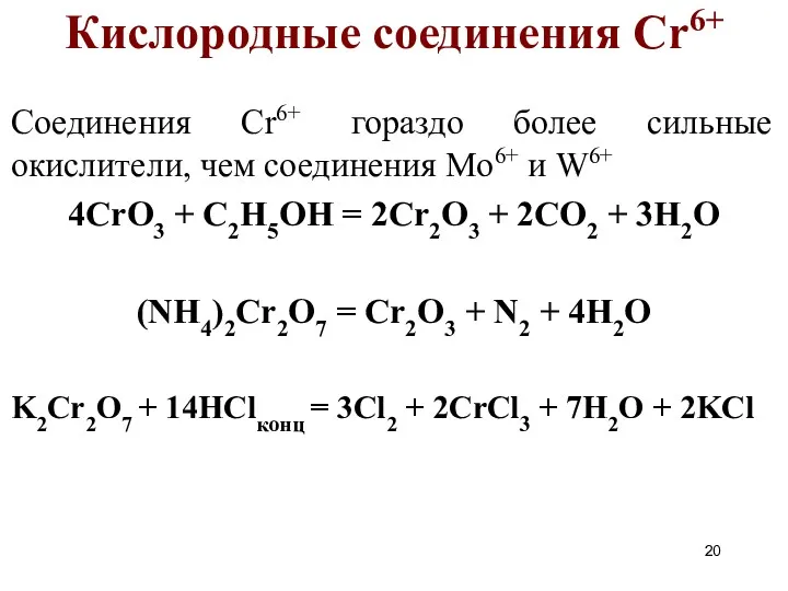 Соединения Cr6+ гораздо более сильные окислители, чем соединения Mo6+ и