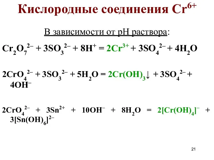 В зависимости от pH раствора: Cr2O72– + 3SO32– + 8H+