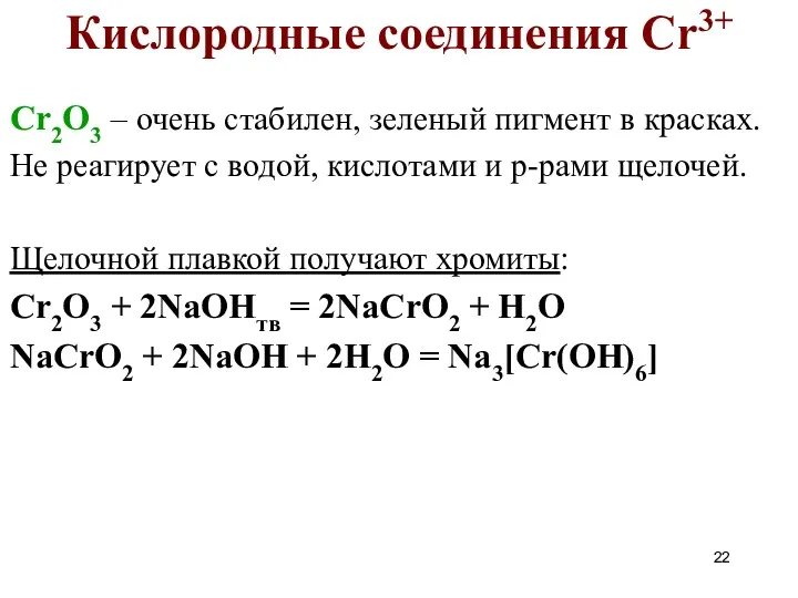 Cr2O3 – очень стабилен, зеленый пигмент в красках. Не реагирует