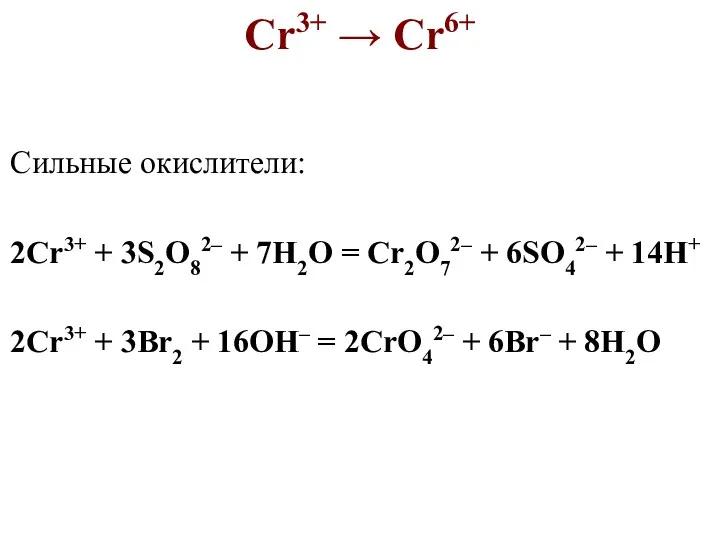 Cr3+ → Cr6+ Сильные окислители: 2Cr3+ + 3S2O82– + 7H2O
