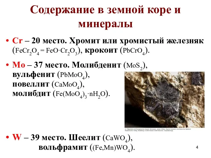 Содержание в земной коре и минералы Cr – 20 место.