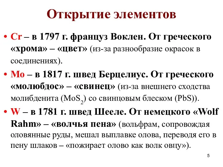 Открытие элементов Cr – в 1797 г. француз Воклен. От