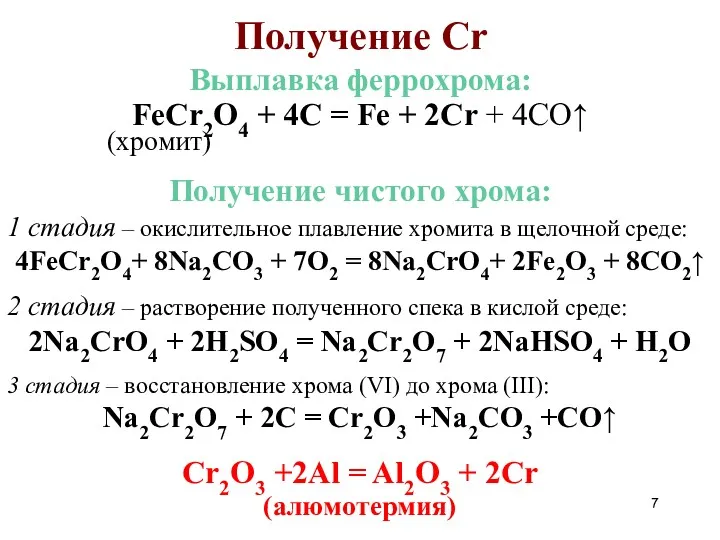 Получение Cr Выплавка феррохрома: FeCr2O4 + 4C = Fe +