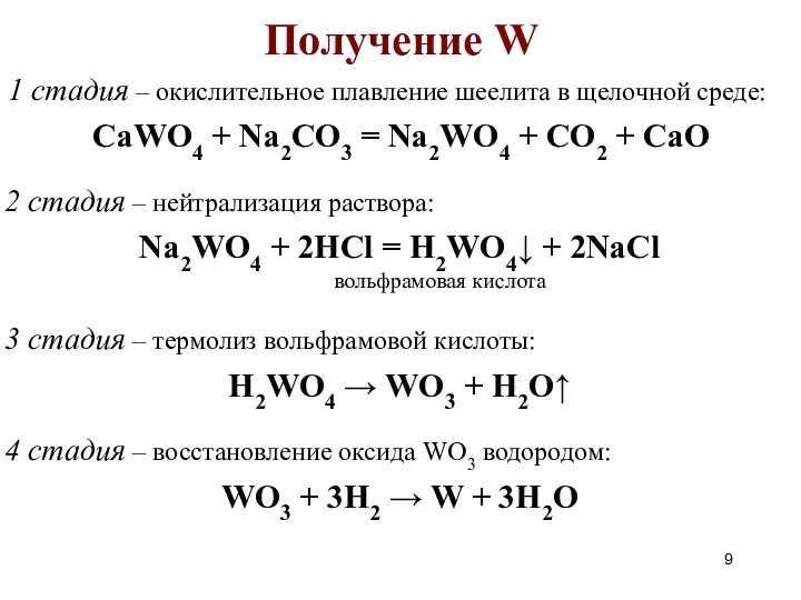 Получение W 1 стадия – окислительное плавление шеелита в щелочной