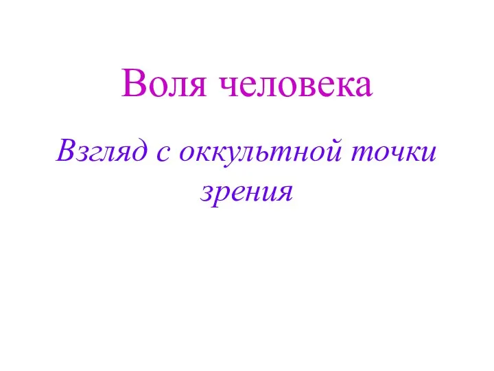 Воля человека Взгляд с оккультной точки зрения