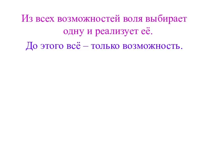 Из всех возможностей воля выбирает одну и реализует её. До этого всё – только возможность.