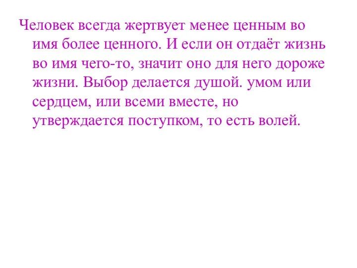 Человек всегда жертвует менее ценным во имя более ценного. И