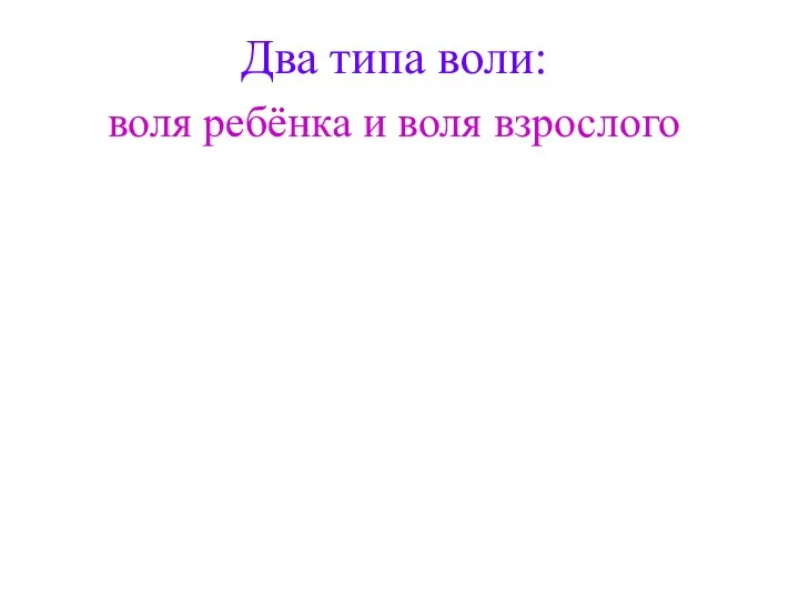 Два типа воли: воля ребёнка и воля взрослого