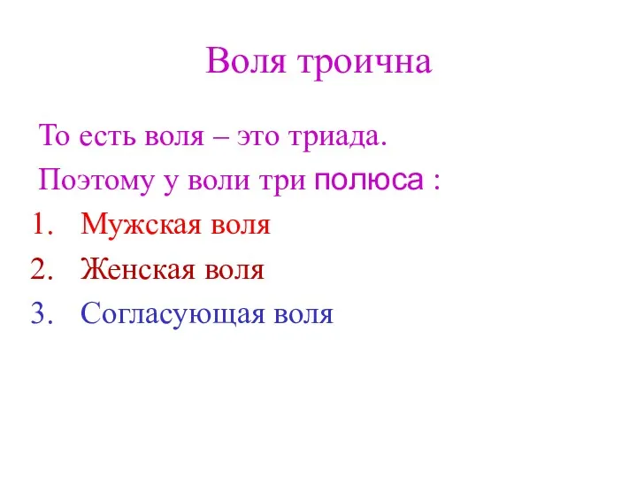 Воля троична То есть воля – это триада. Поэтому у воли три полюса