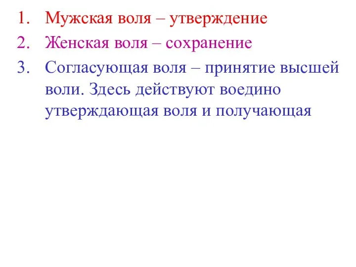 Мужская воля – утверждение Женская воля – сохранение Согласующая воля