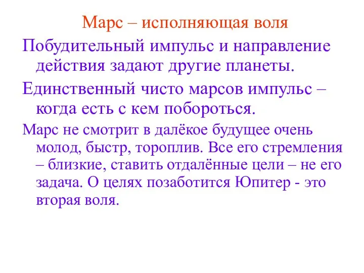 Марс – исполняющая воля Побудительный импульс и направление действия задают