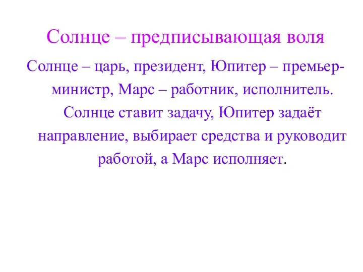 Солнце – предписывающая воля Солнце – царь, президент, Юпитер – премьер-министр, Марс –