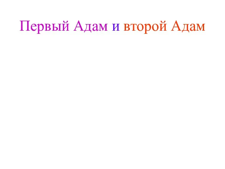 Первый Адам и второй Адам