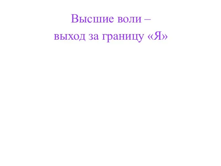 Высшие воли – выход за границу «Я»