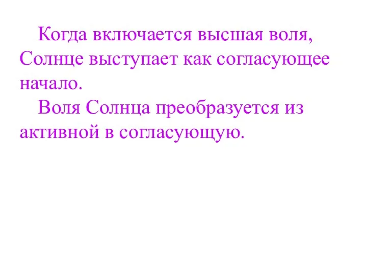 Когда включается высшая воля, Солнце выступает как согласующее начало. Воля Солнца преобразуется из активной в согласующую.