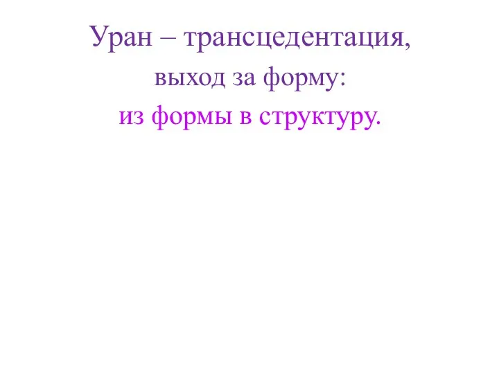 Уран – трансцедентация, выход за форму: из формы в структуру.