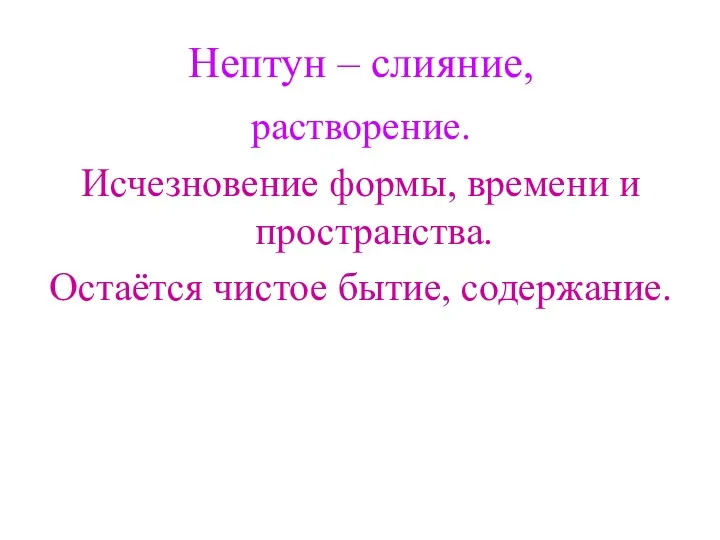 Нептун – слияние, растворение. Исчезновение формы, времени и пространства. Остаётся чистое бытие, содержание.