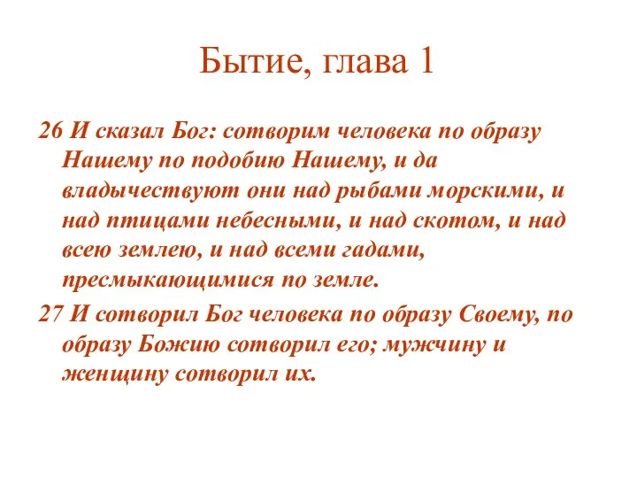 Бытие, глава 1 26 И сказал Бог: сотворим человека по образу Нашему по