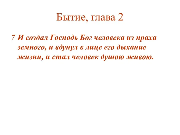 Бытие, глава 2 7 И создал Господь Бог человека из