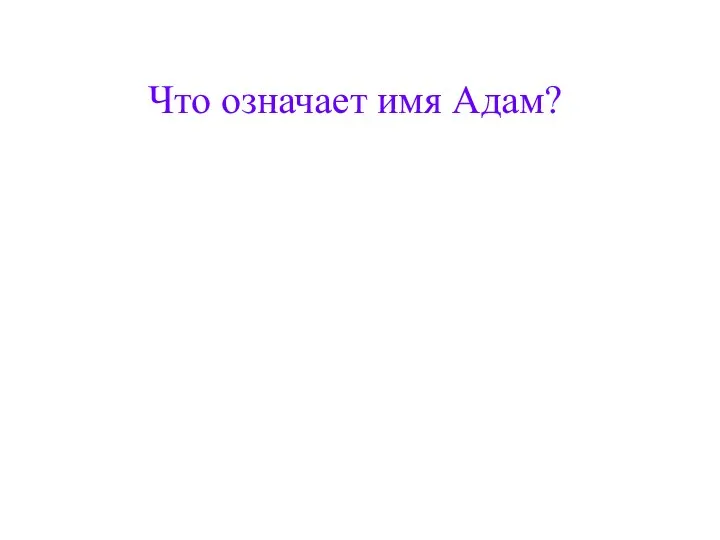 Что означает имя Адам?