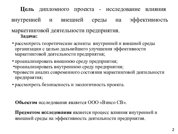 Цель дипломного проекта - исследование влияния внутренней и внешней среды на эффективность маркетинговой