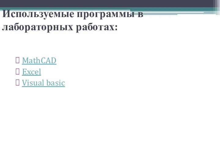 Используемые программы в лабораторных работах: MathCAD Excel Visual basic