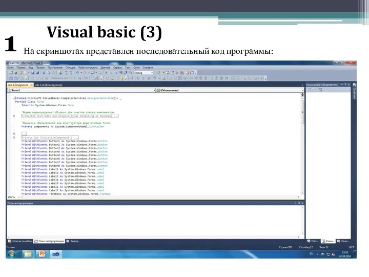 Visual basic (3) На скриншотах представлен последовательный код программы: 1