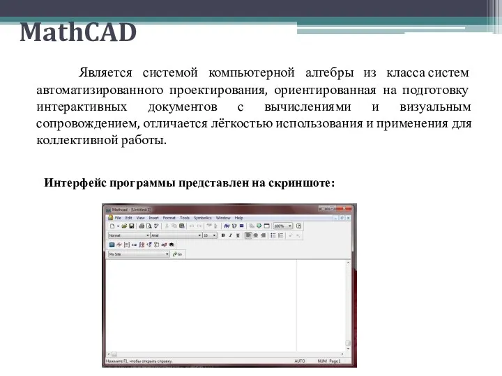 MathCAD Является системой компьютерной алгебры из класса систем автоматизированного проектирования, ориентированная на подготовку