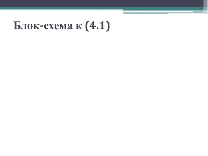 Блок-схема к (4.1)