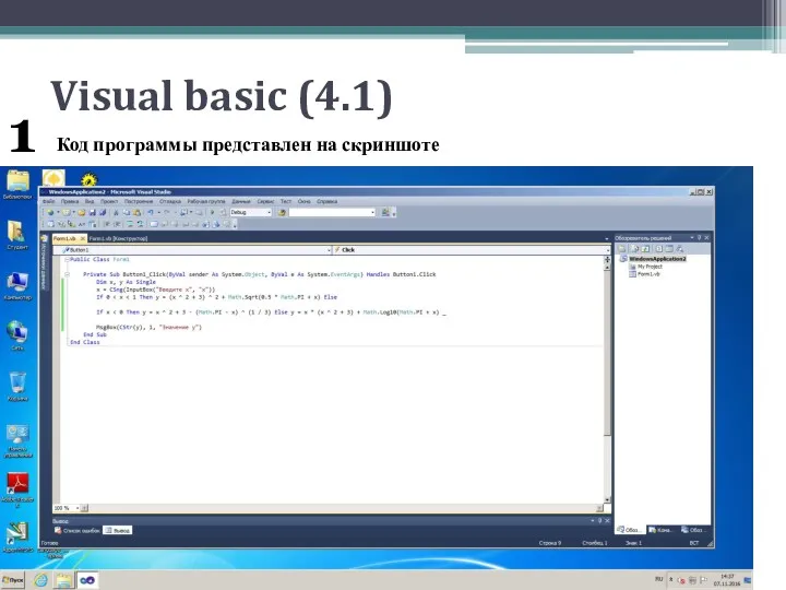 Visual basic (4.1) Код программы представлен на скриншоте 1