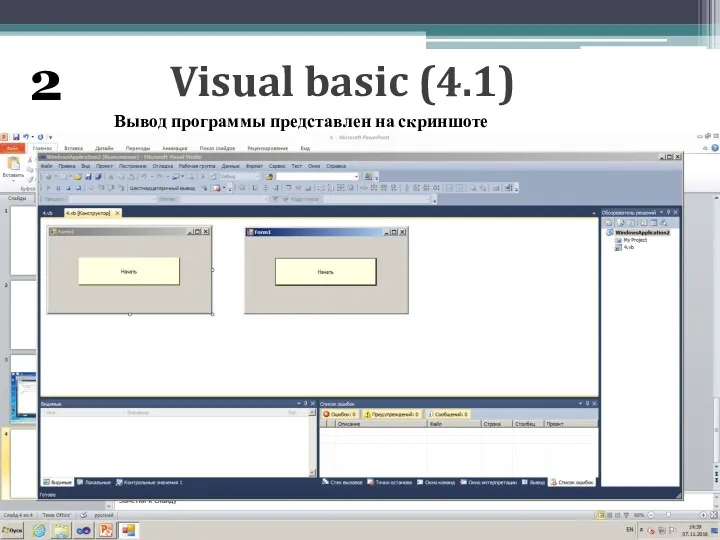 Visual basic (4.1) Вывод программы представлен на скриншоте 2