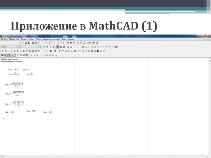 Приложение в MathCAD (1)