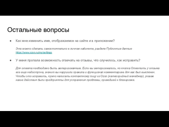 Остальные вопросы Как мне изменить имя, отображаемое на сайте и