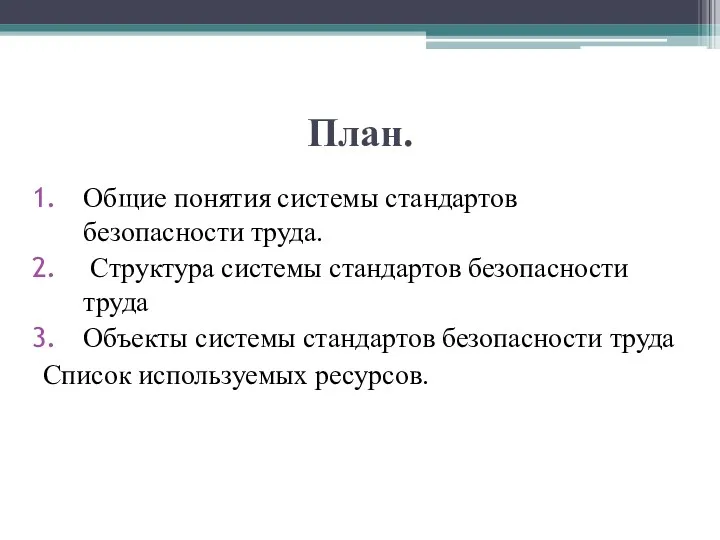 План. Общие понятия системы стандартов безопасности труда. Структура системы стандартов