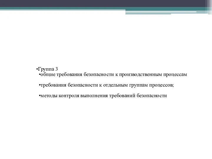 Группа 3 общие требования безопасности к производственным процессам требования безопасности