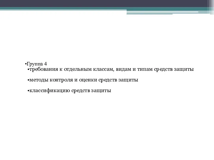 Группа 4 требования к отдельным классам, видам и типам средств