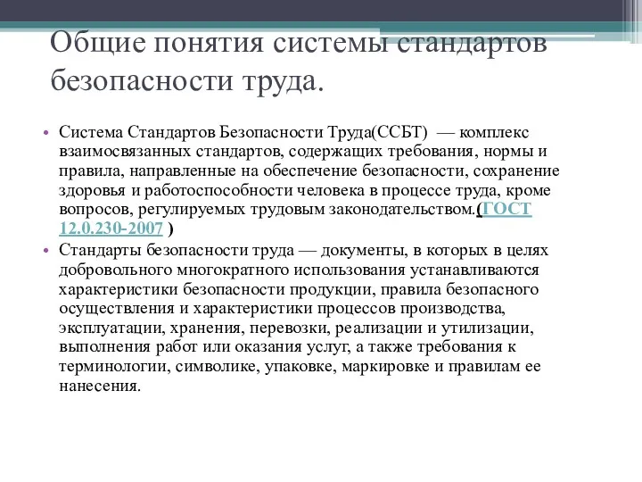 Общие понятия системы стандартов безопасности труда. Система Стандартов Безопасности Труда(ССБТ)