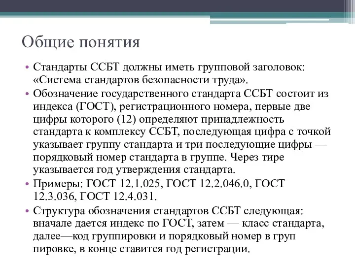 Общие понятия Стандарты ССБТ должны иметь групповой заголовок: «Система стандартов