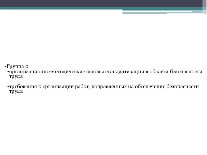 Группа 0 организационно-методические основы стандартизации в области безопасности труда требования