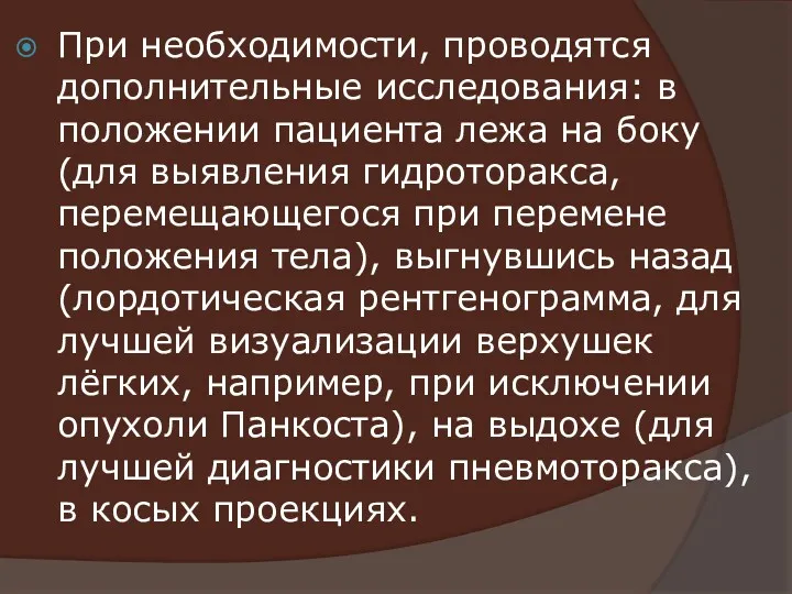 При необходимости, проводятся дополнительные исследования: в положении пациента лежа на