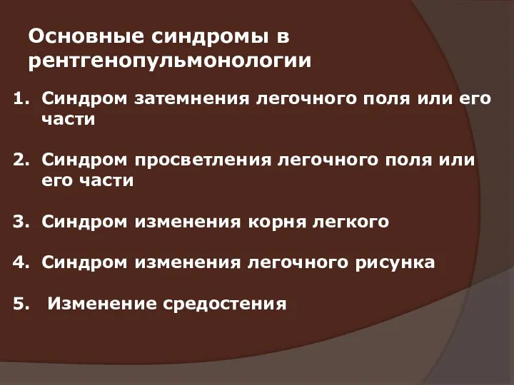 Основные синдромы в рентгенопульмонологии Синдром затемнения легочного поля или его