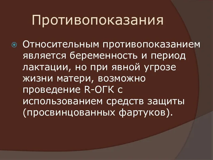 Противопоказания Относительным противопоказанием является беременность и период лактации, но при